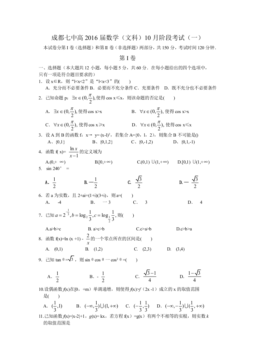 【小学中学教育精选】成都七中2016高三10月月考数学（文）试卷及答案