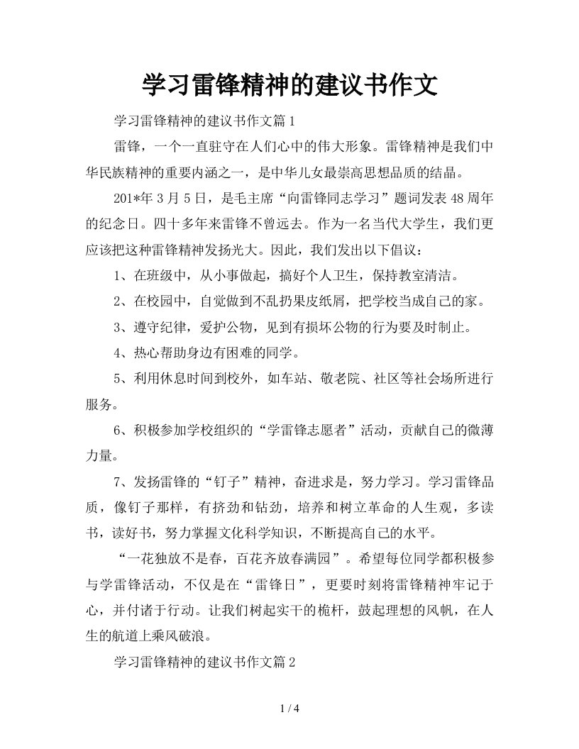 学习雷锋精神的建议书作文新