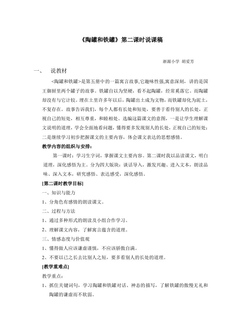 《陶罐和铁罐》第二课时说课稿