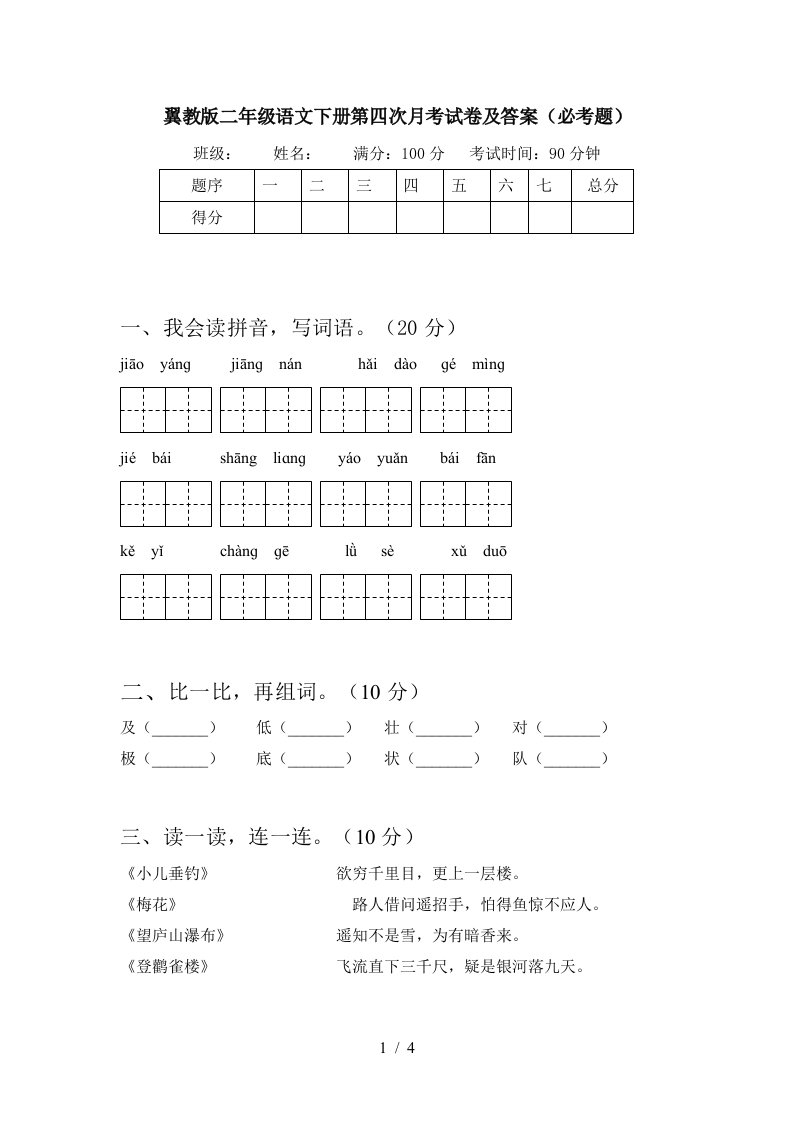 翼教版二年级语文下册第四次月考试卷及答案必考题