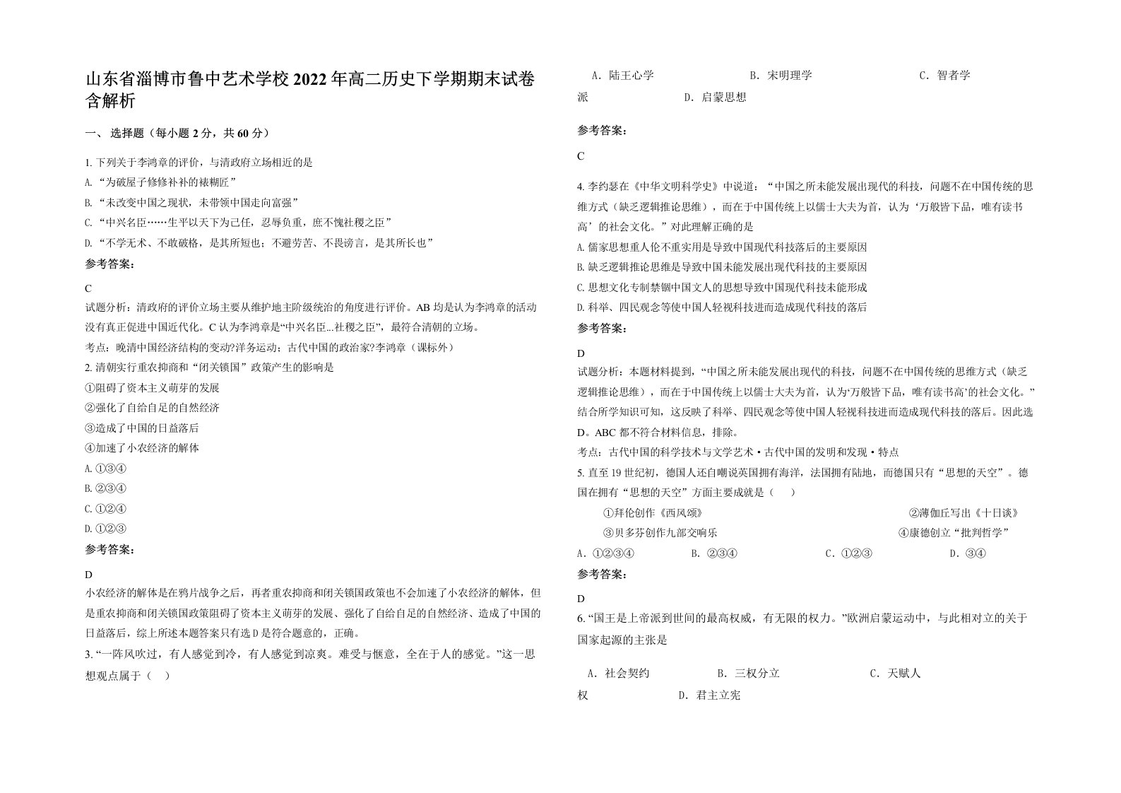 山东省淄博市鲁中艺术学校2022年高二历史下学期期末试卷含解析