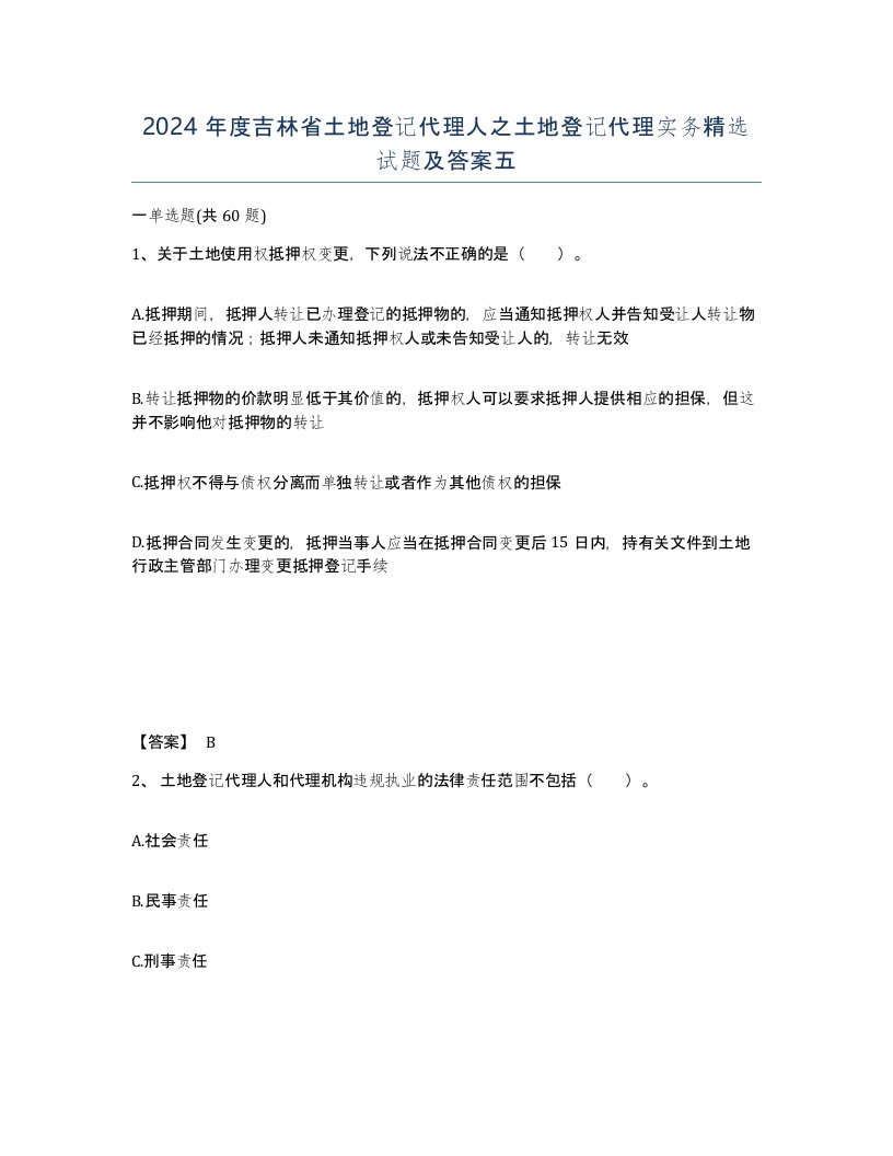 2024年度吉林省土地登记代理人之土地登记代理实务试题及答案五