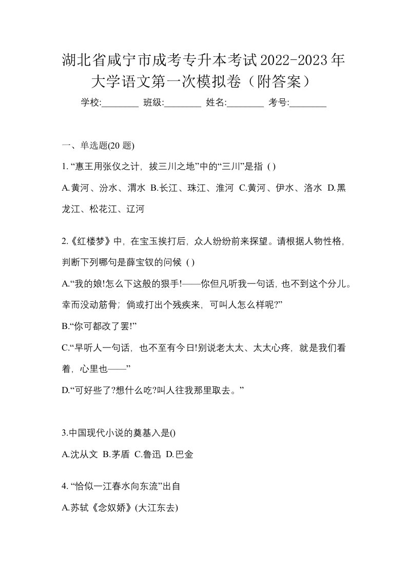 湖北省咸宁市成考专升本考试2022-2023年大学语文第一次模拟卷附答案