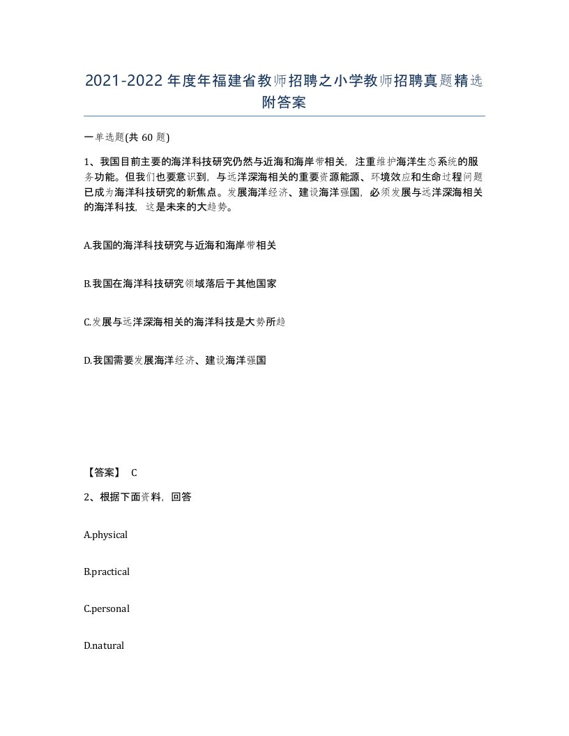 2021-2022年度年福建省教师招聘之小学教师招聘真题附答案