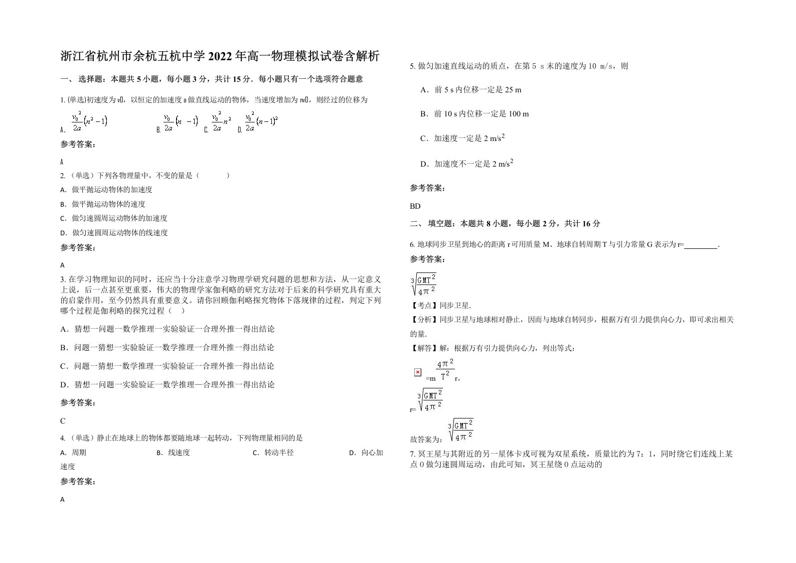 浙江省杭州市余杭五杭中学2022年高一物理模拟试卷含解析