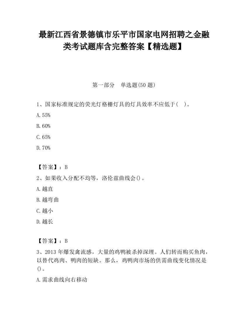 最新江西省景德镇市乐平市国家电网招聘之金融类考试题库含完整答案【精选题】