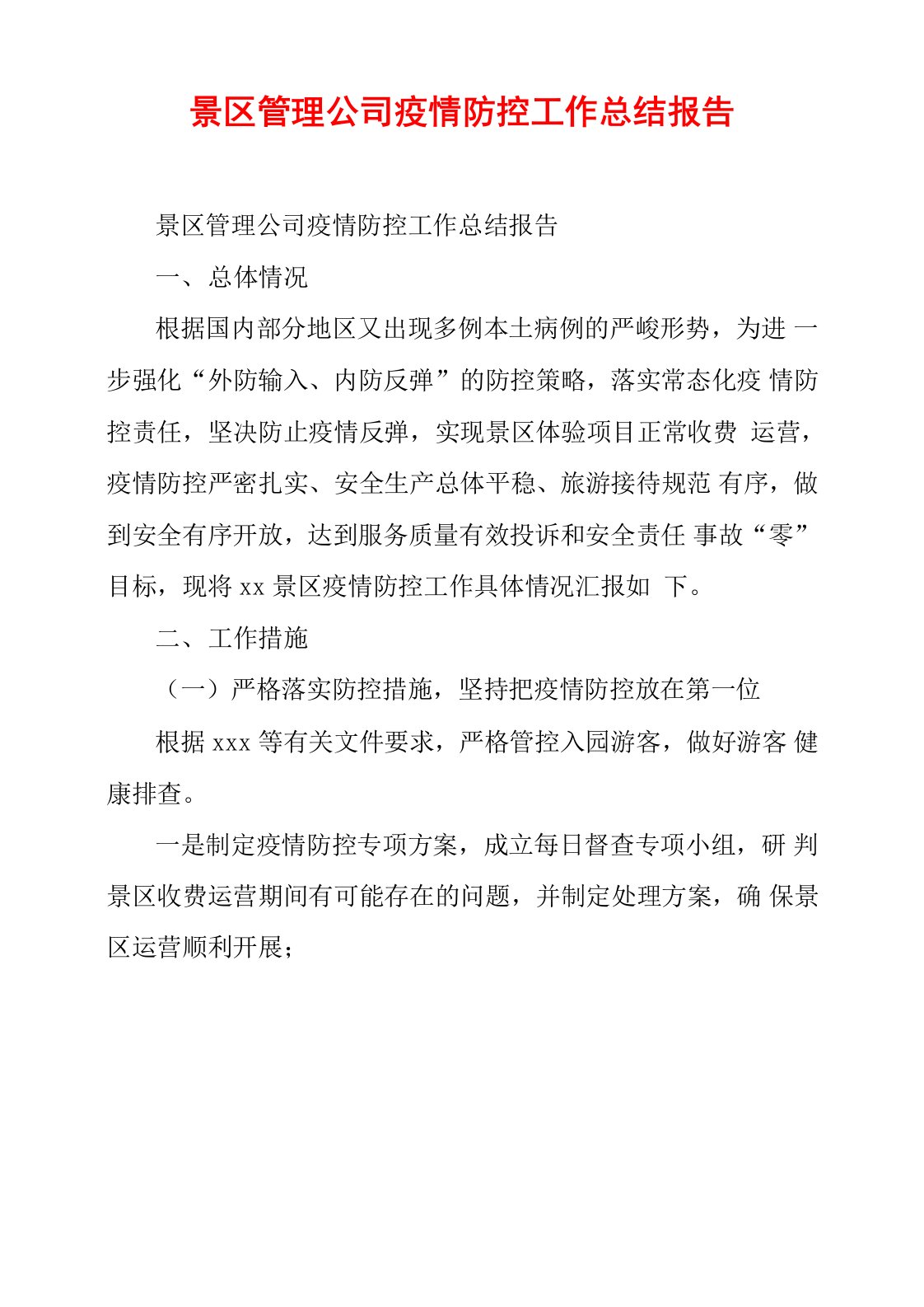 景区管理公司疫情防控工作总结报告