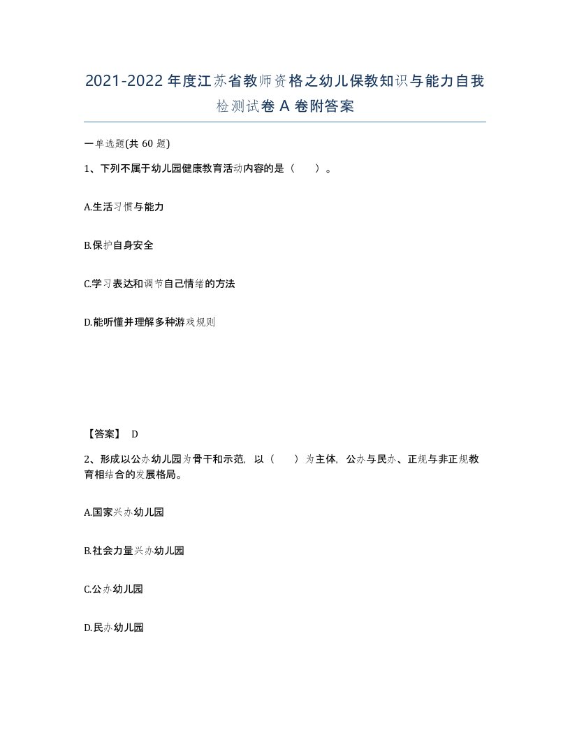 2021-2022年度江苏省教师资格之幼儿保教知识与能力自我检测试卷A卷附答案