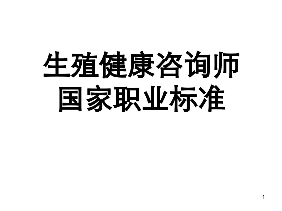 《生殖健康》PPT课件