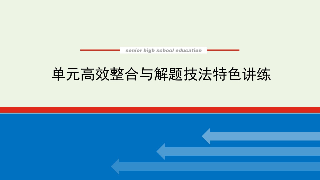 2023年新教材高中历史复习单元高效整合与解题技法特色讲练15课件