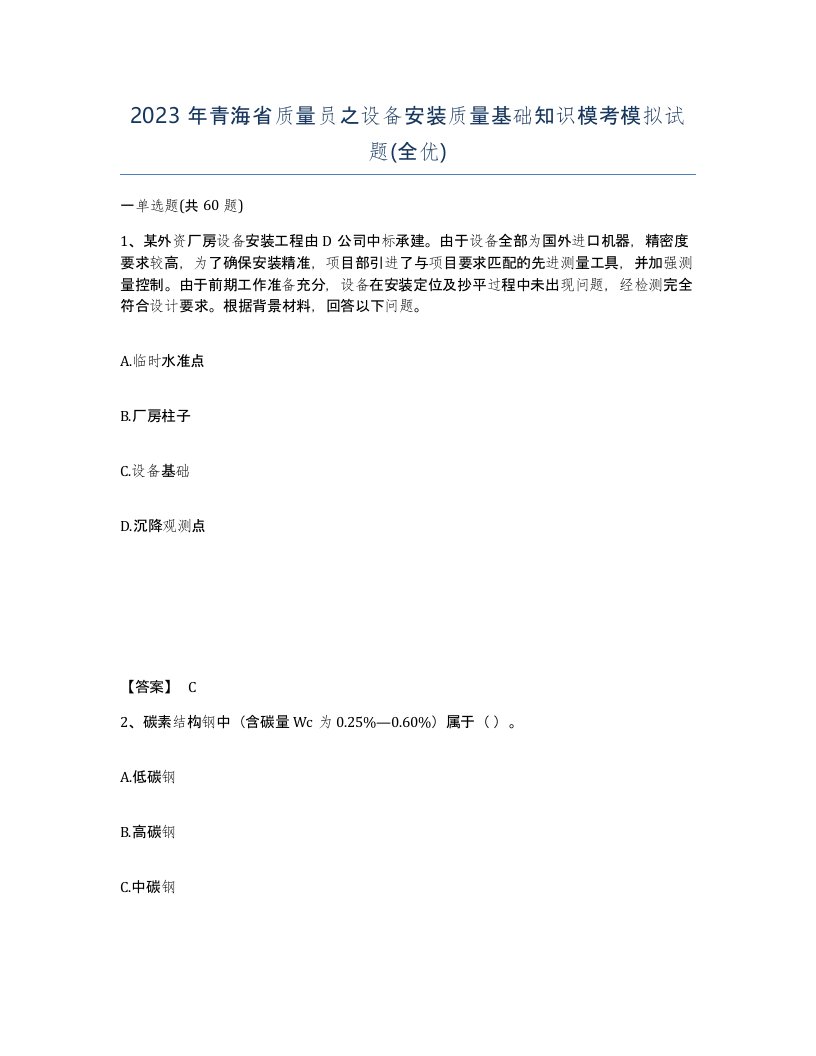 2023年青海省质量员之设备安装质量基础知识模考模拟试题全优