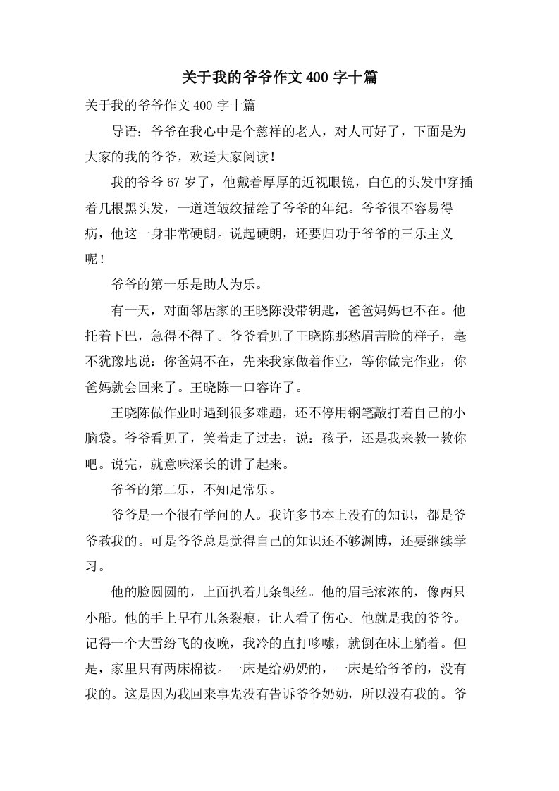 关于我的爷爷作文400字十篇