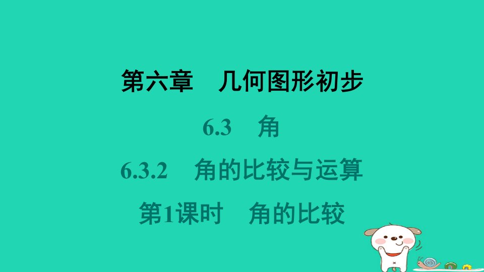 河北省2024七年级数学上册第六章几何图形初步6.3角6.3.2角的比较与运算第1课时角的比较课件新版新人教版