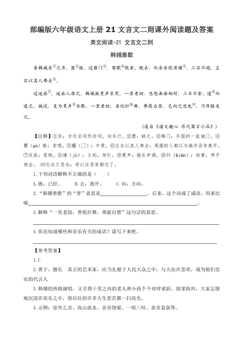 部编版六年级语文上册21文言文二则课外阅读题及答案