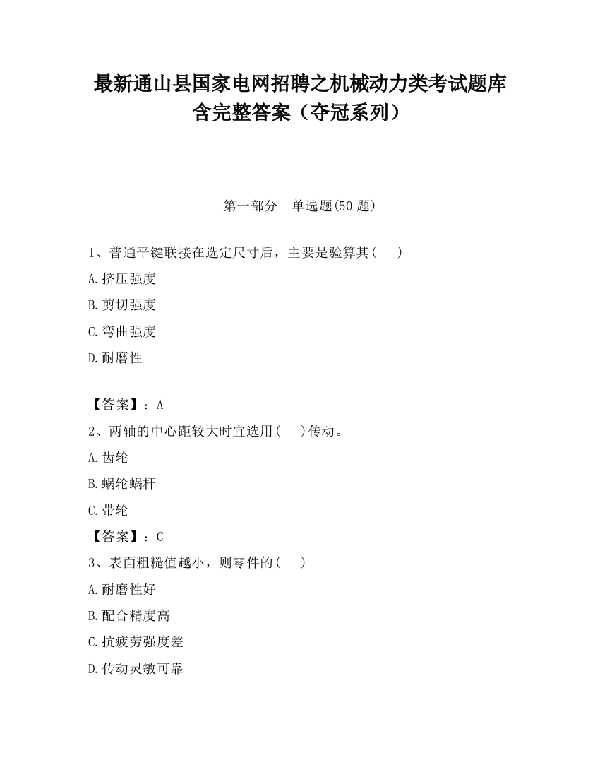 最新通山县国家电网招聘之机械动力类考试题库含完整答案（夺冠系列）