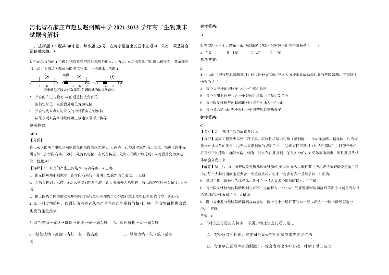 河北省石家庄市赵县赵州镇中学2021-2022学年高二生物期末试题含解析