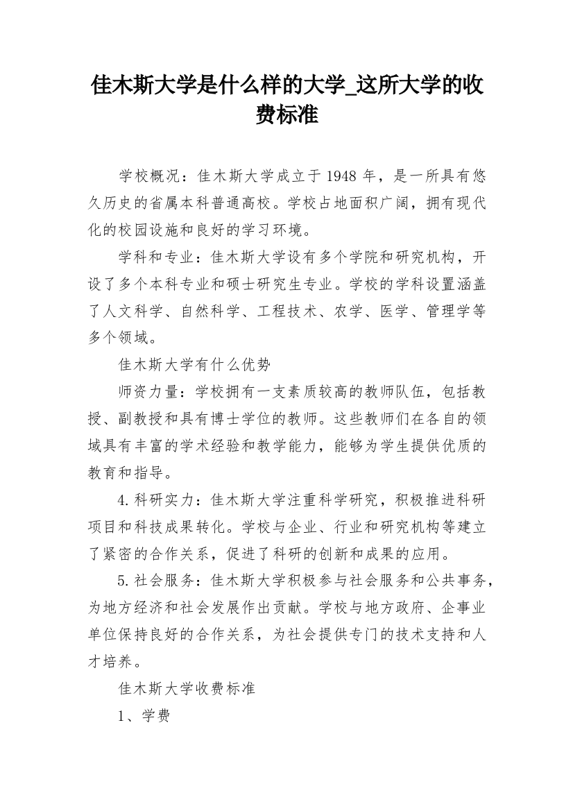 佳木斯大学是什么样的大学_这所大学的收费标准