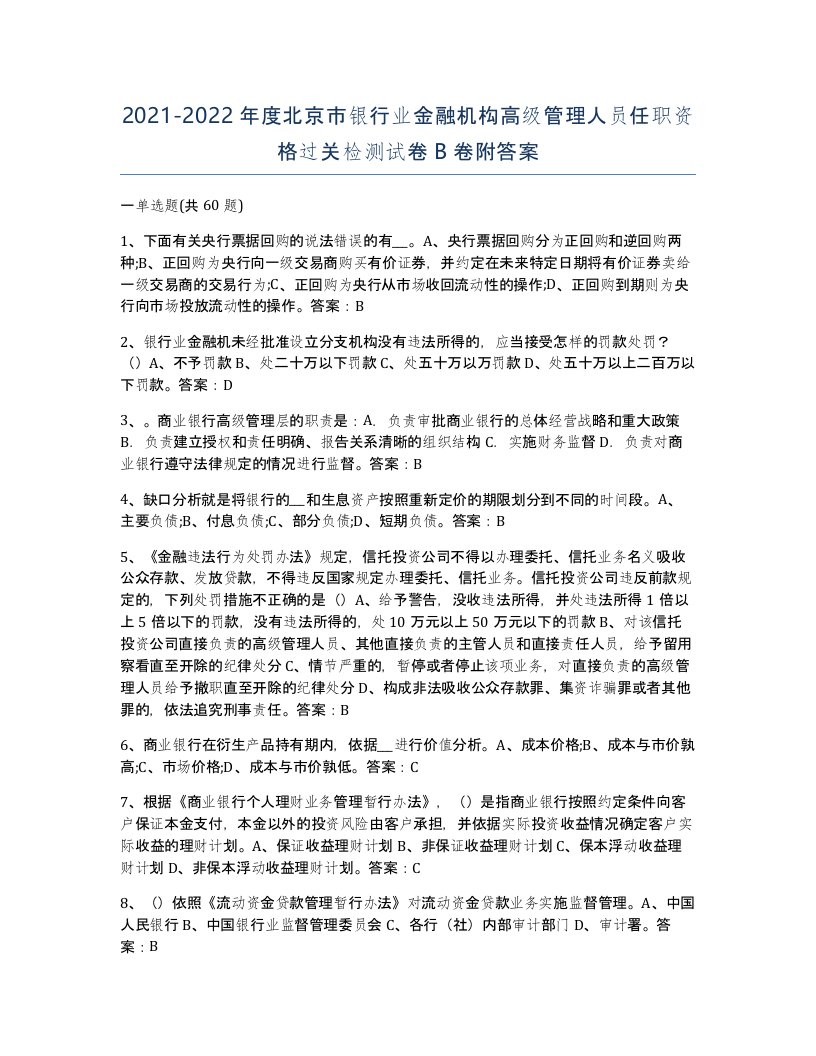 2021-2022年度北京市银行业金融机构高级管理人员任职资格过关检测试卷B卷附答案