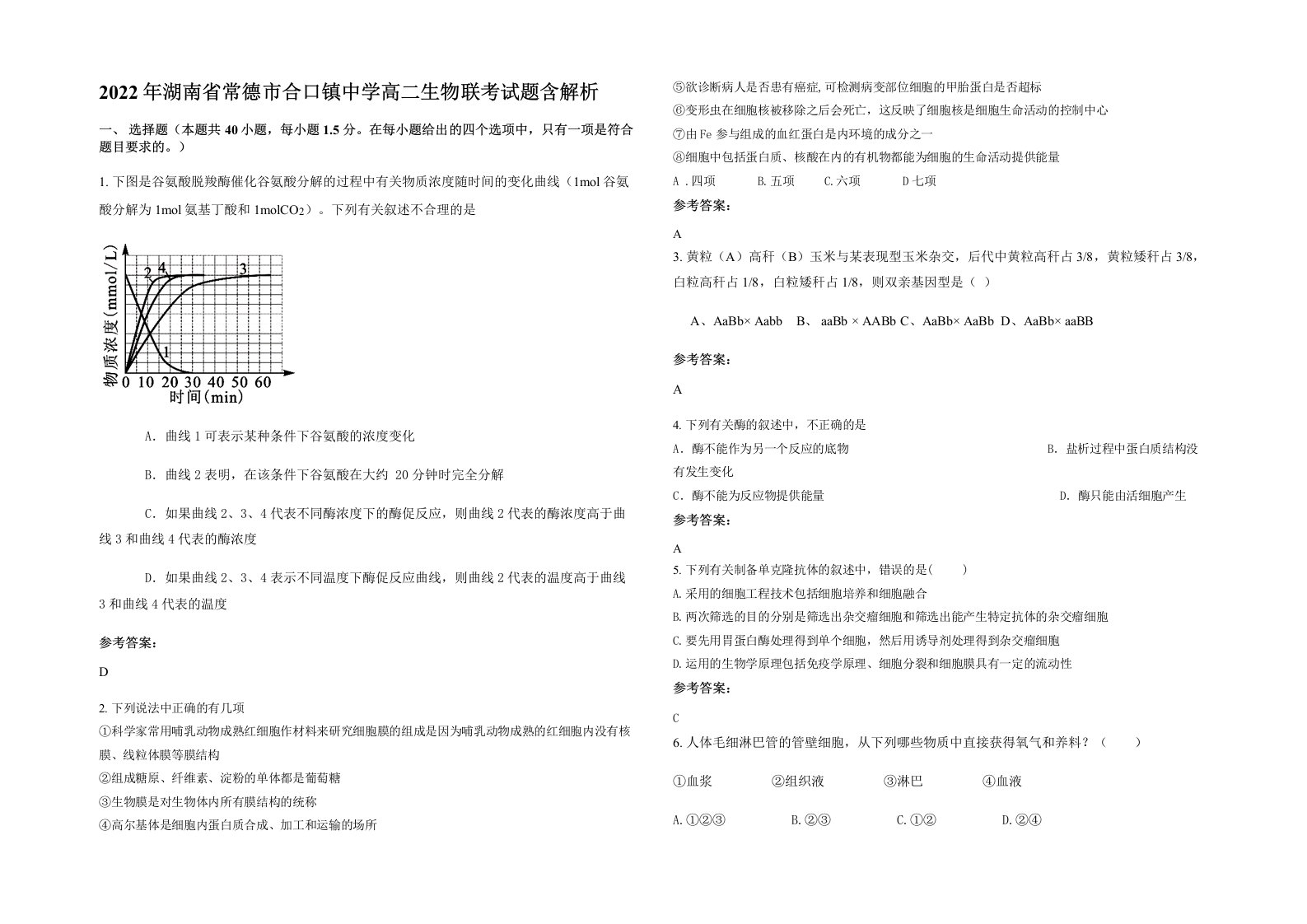 2022年湖南省常德市合口镇中学高二生物联考试题含解析