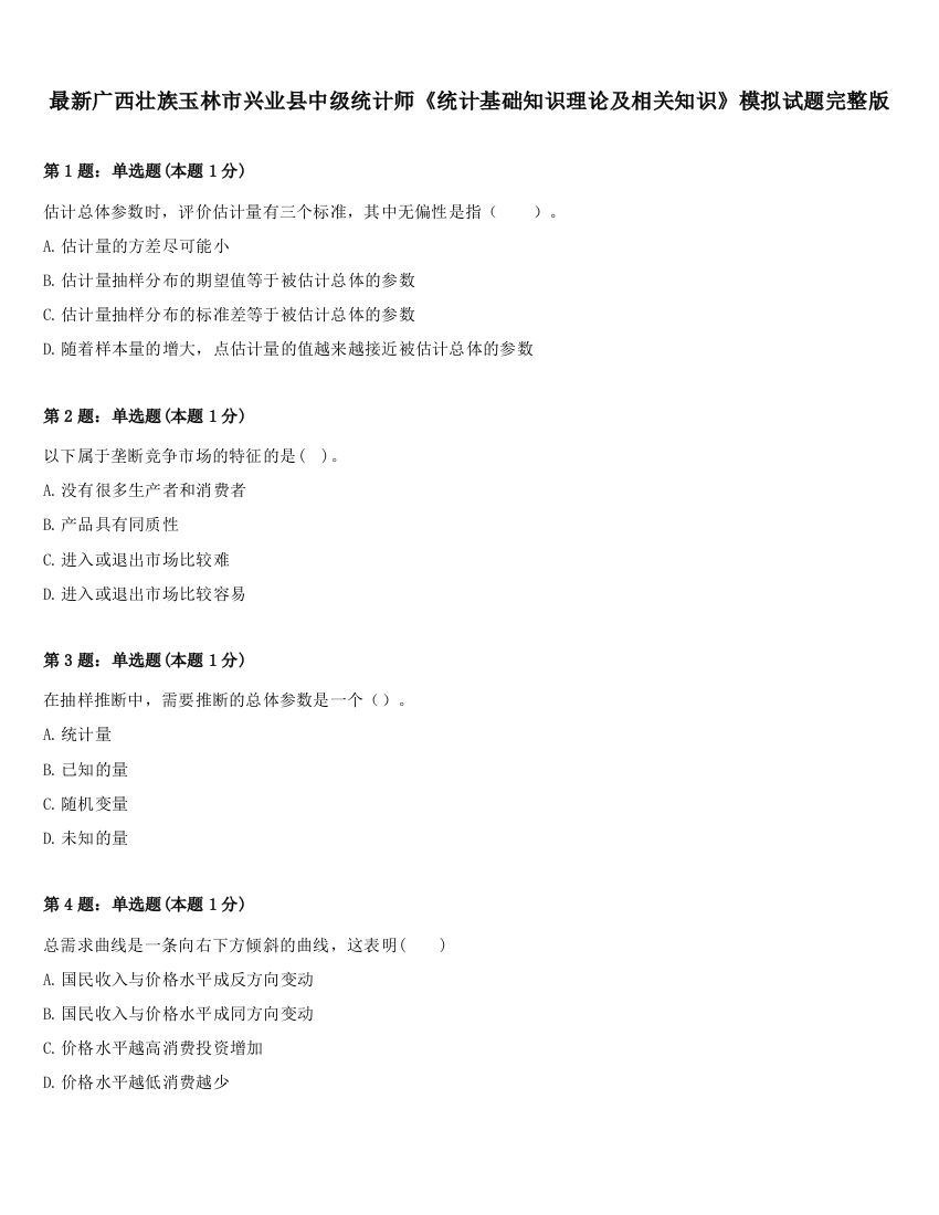 最新广西壮族玉林市兴业县中级统计师《统计基础知识理论及相关知识》模拟试题完整版