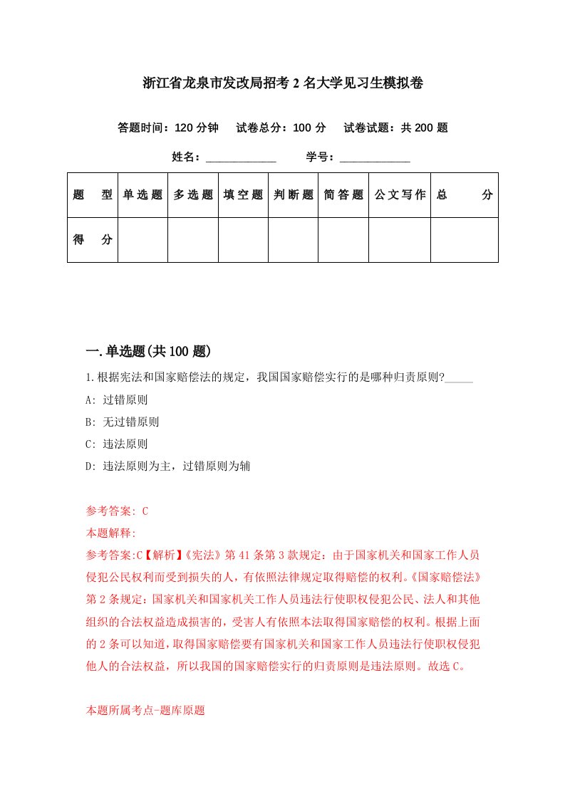 浙江省龙泉市发改局招考2名大学见习生模拟卷第30期