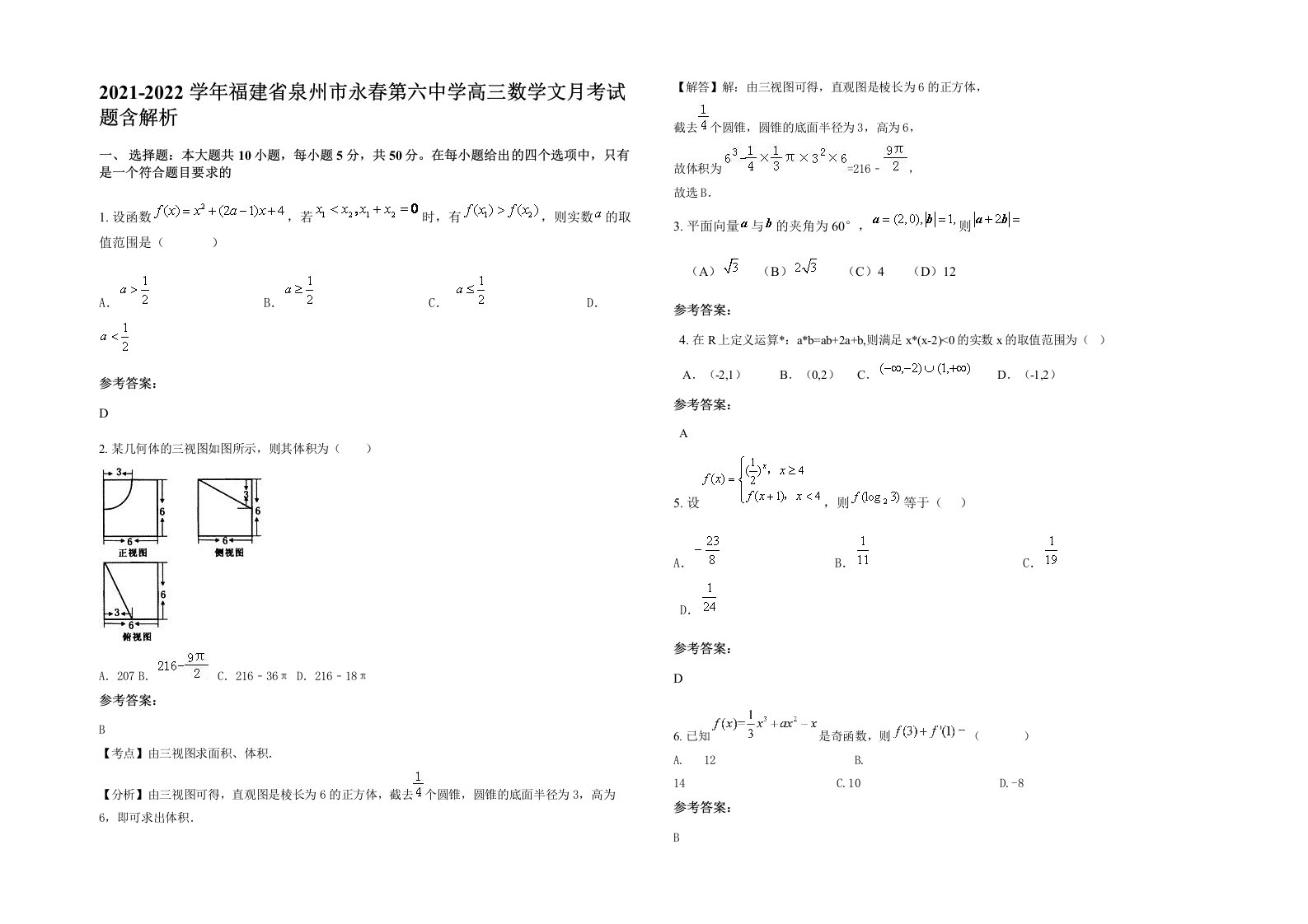 2021-2022学年福建省泉州市永春第六中学高三数学文月考试题含解析