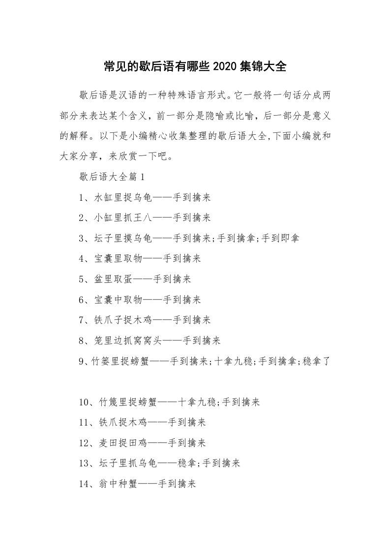 办公文秘_常见的歇后语有哪些2020集锦大全