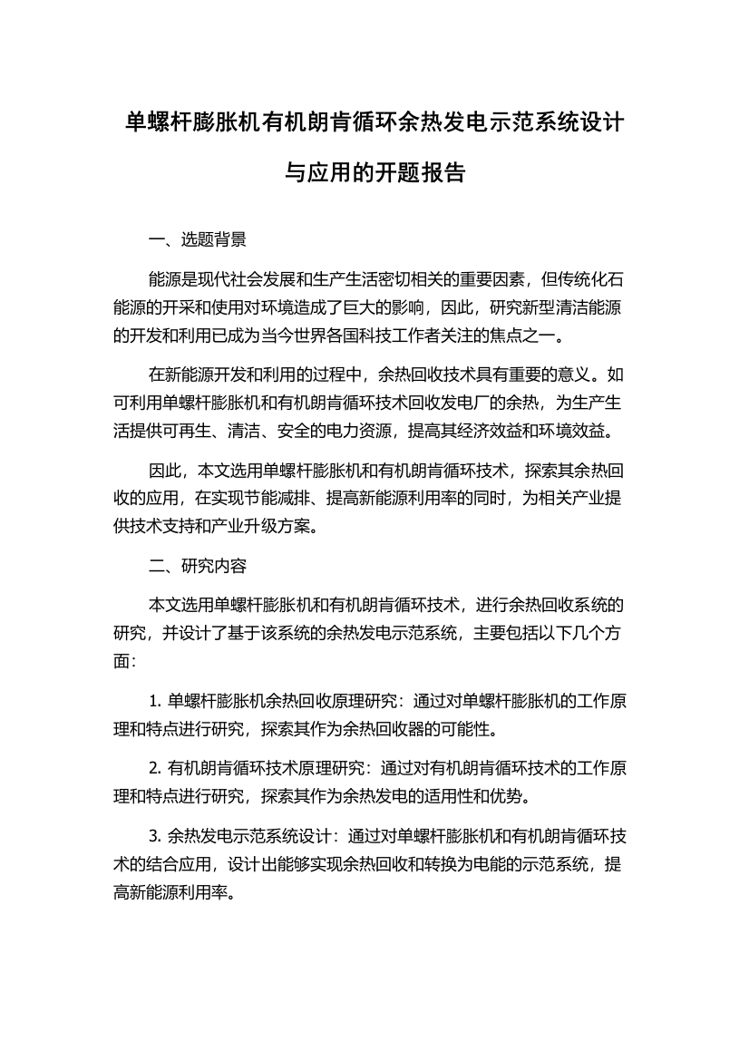 单螺杆膨胀机有机朗肯循环余热发电示范系统设计与应用的开题报告