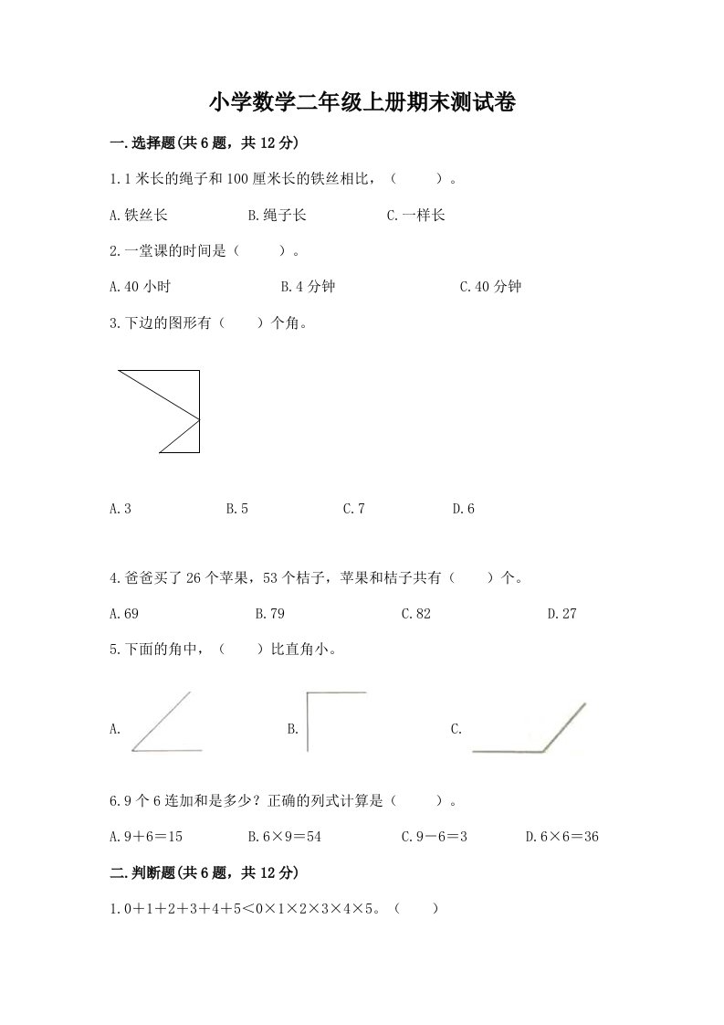 小学数学二年级上册期末测试卷及完整答案【各地真题】