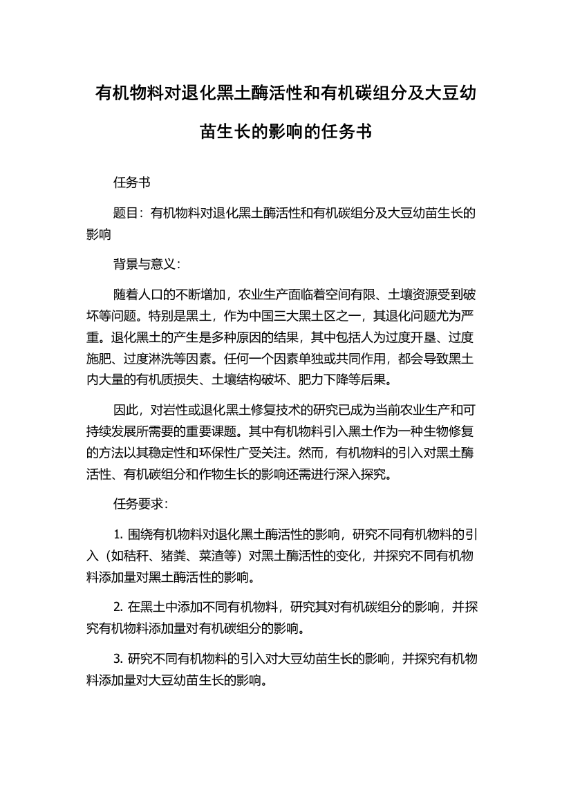 有机物料对退化黑土酶活性和有机碳组分及大豆幼苗生长的影响的任务书