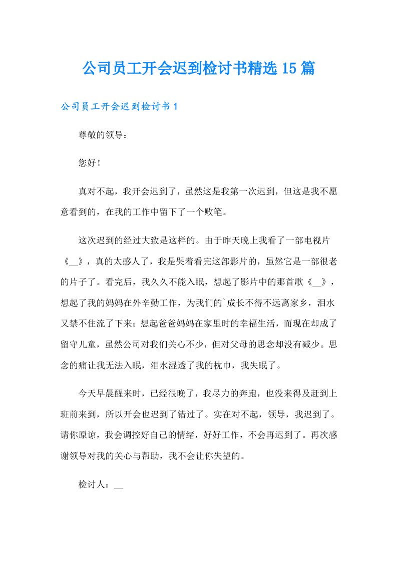 公司员工开会迟到检讨书精选15篇