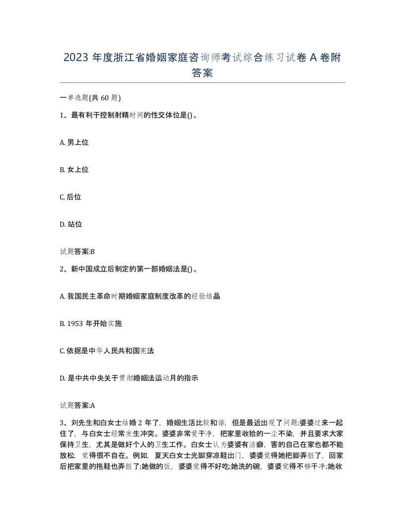 2023年度浙江省婚姻家庭咨询师考试综合练习试卷A卷附答案