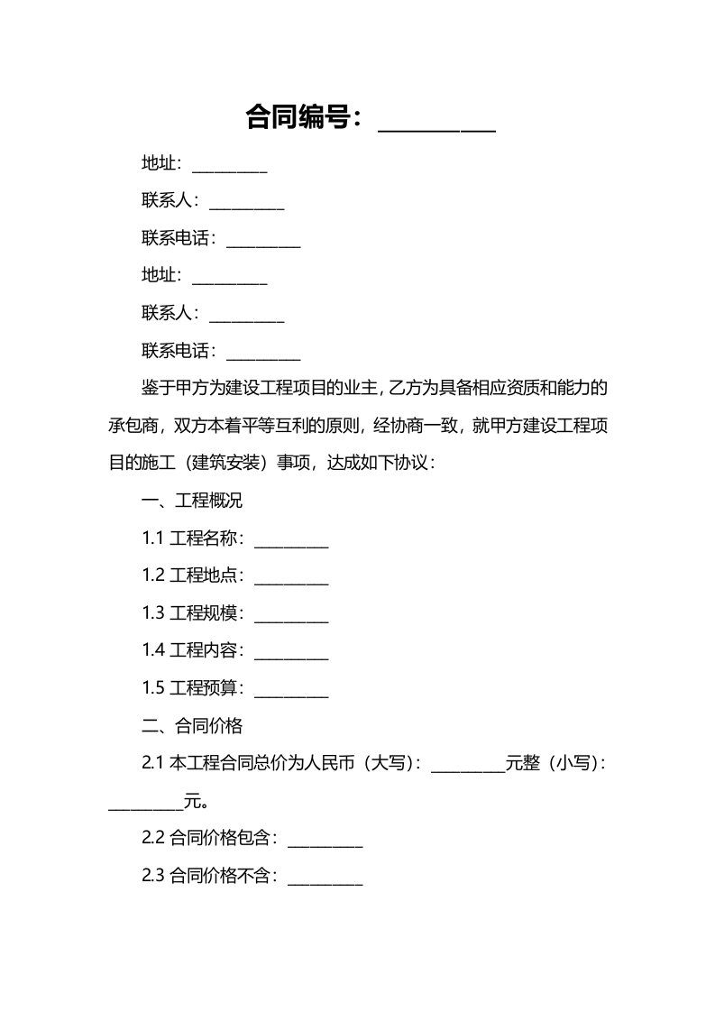 建设工程施工合同(建筑安装)