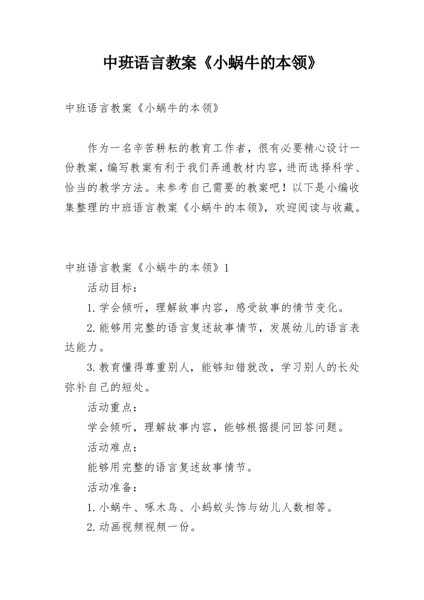 中班语言教案《小蜗牛的本领》