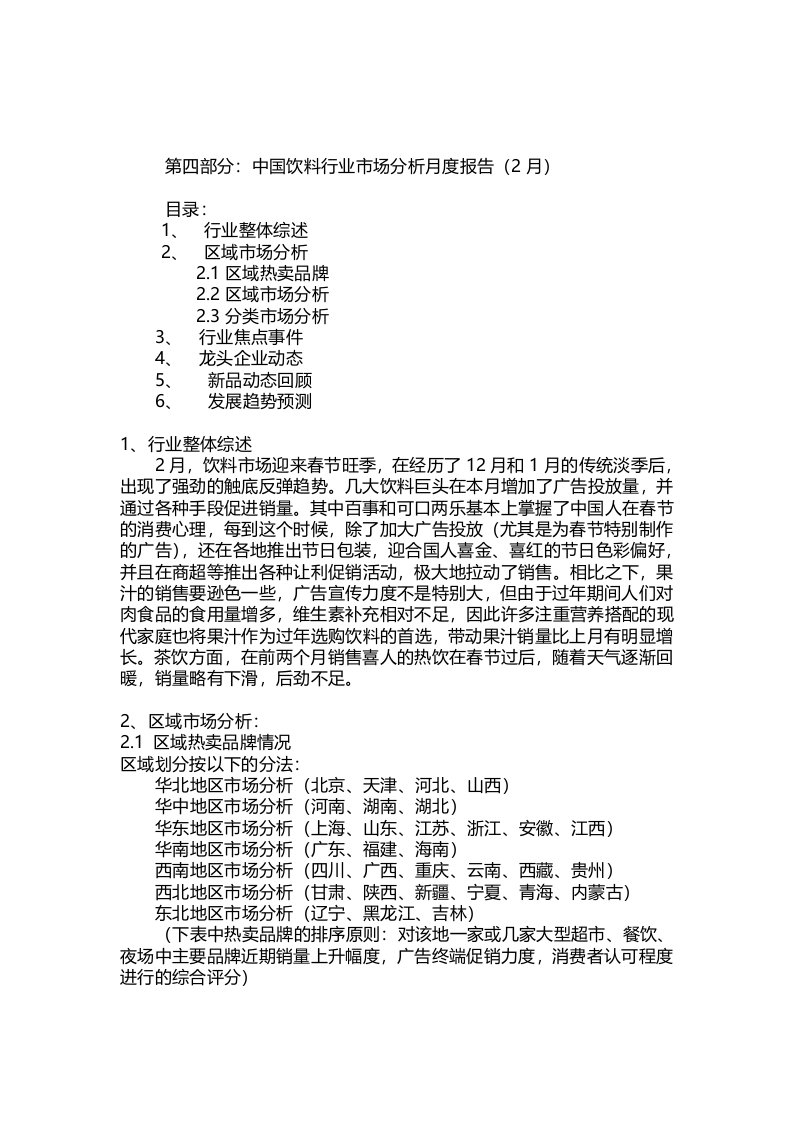 饮料行业市场分析报告(2月)2702412