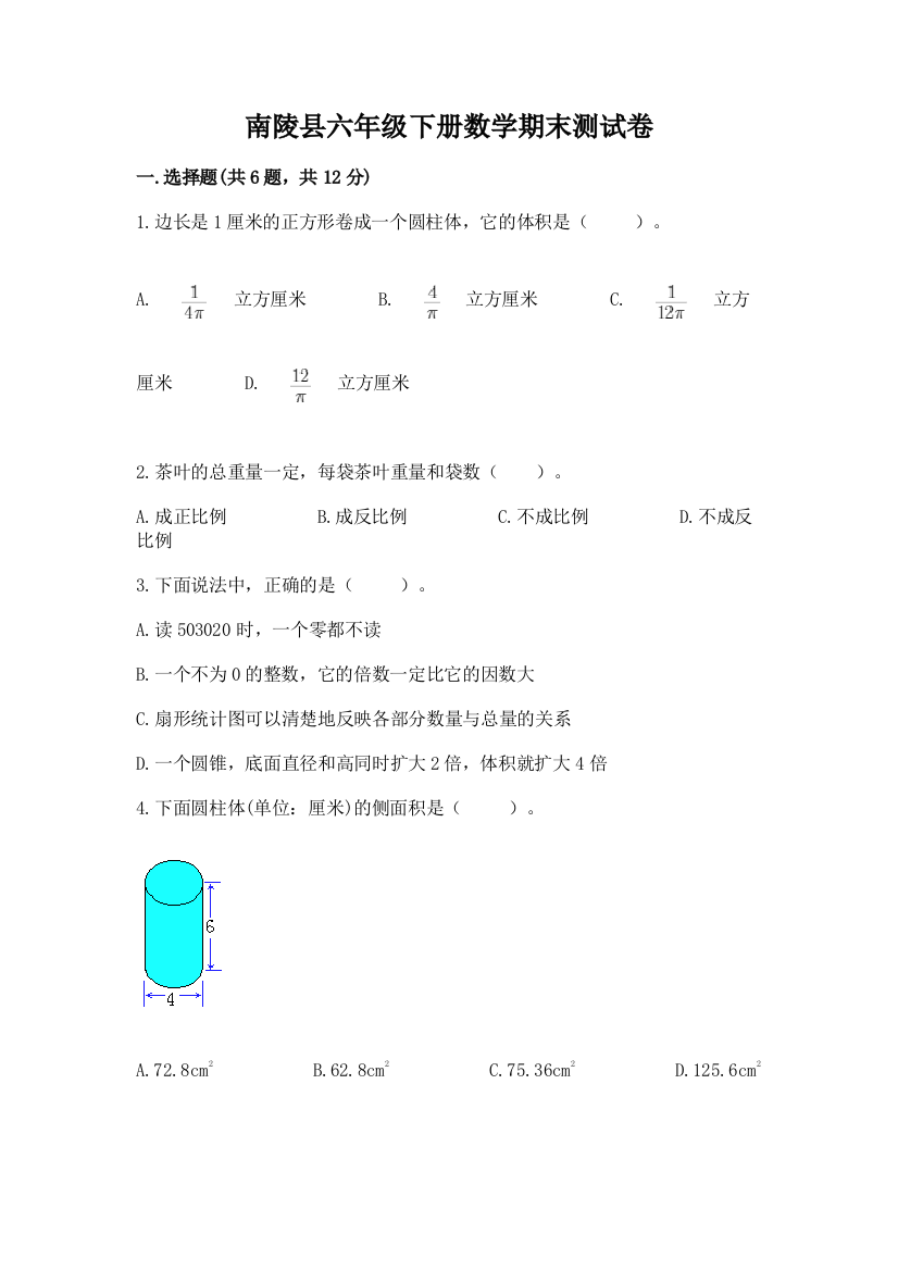 南陵县六年级下册数学期末测试卷及完整答案一套