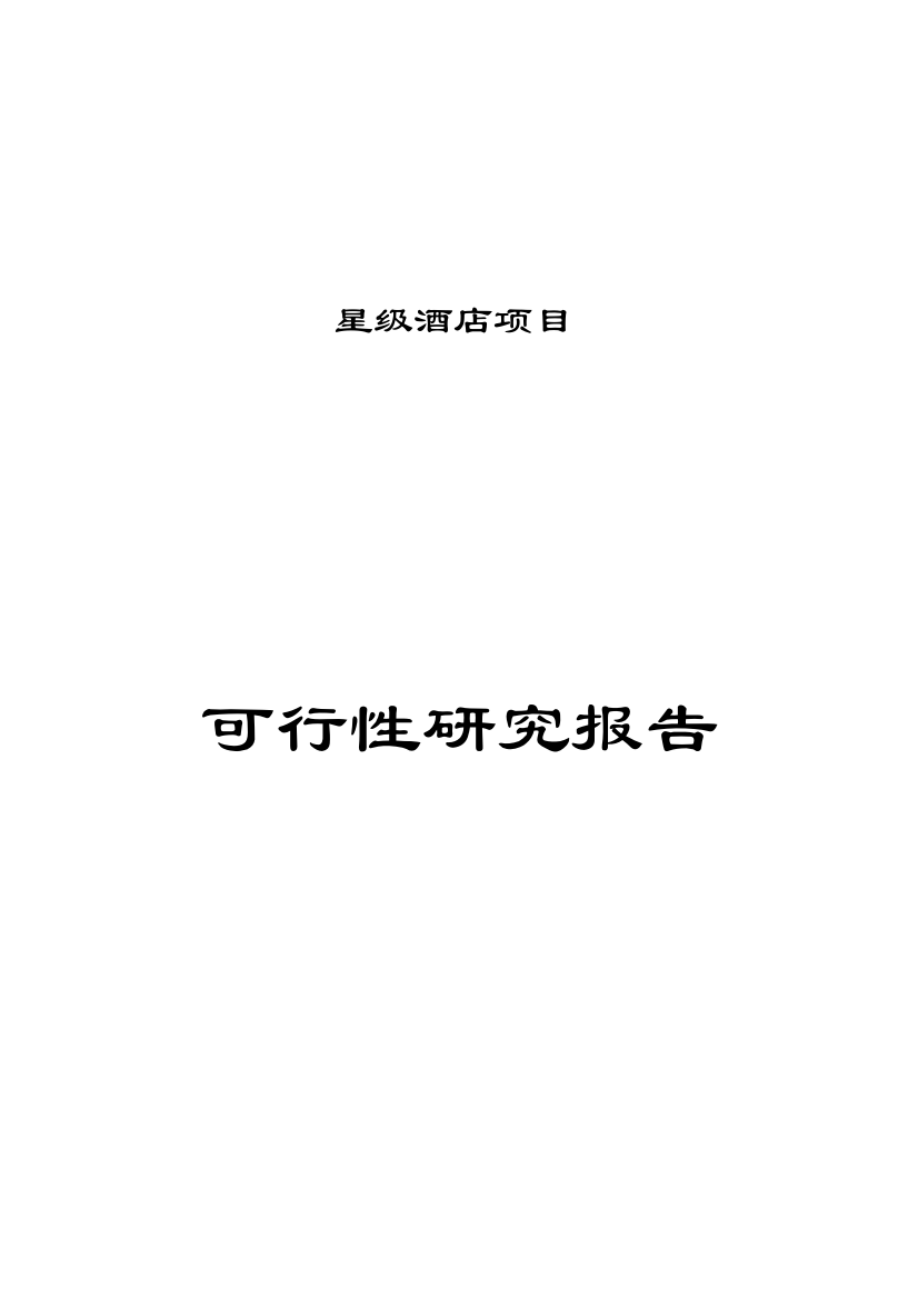 西安某星级酒店项目申请立项可行性研究论证报告