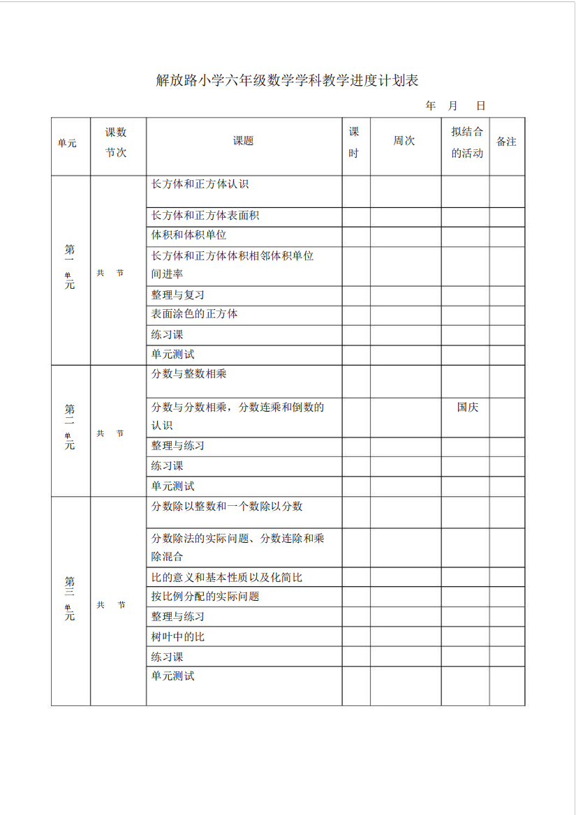 六上教学进度、教材分析