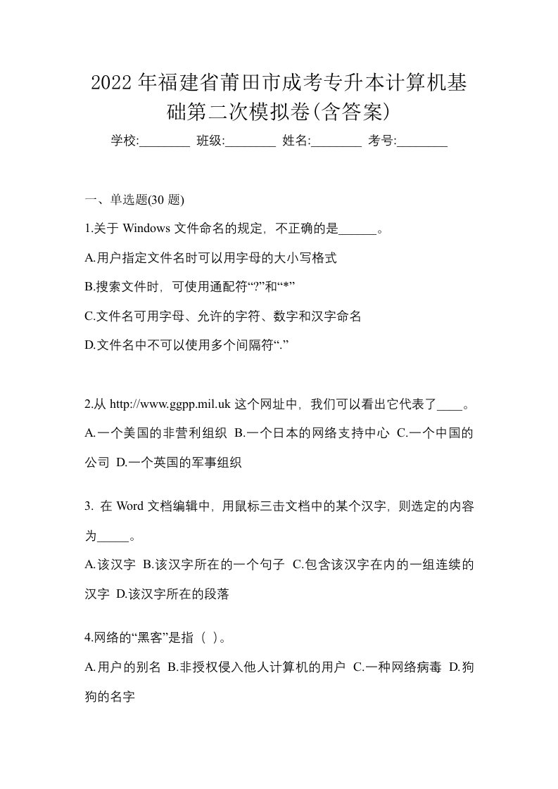 2022年福建省莆田市成考专升本计算机基础第二次模拟卷含答案