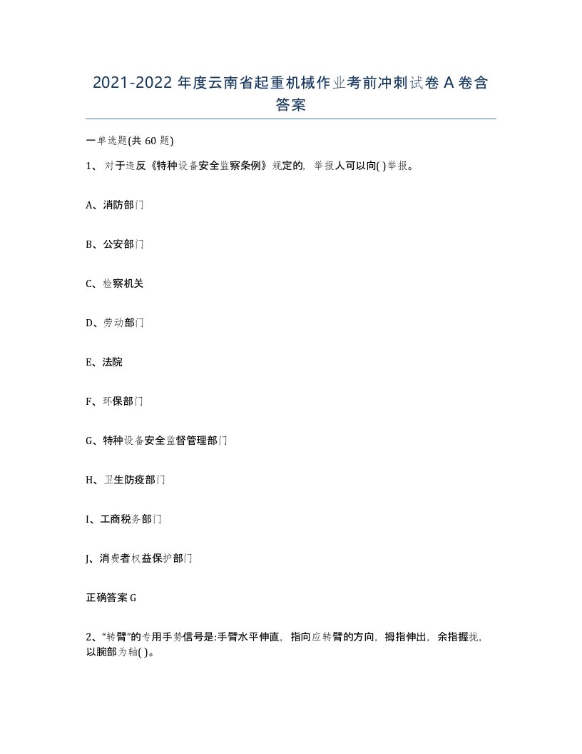 20212022年度云南省起重机械作业考前冲刺试卷A卷含答案