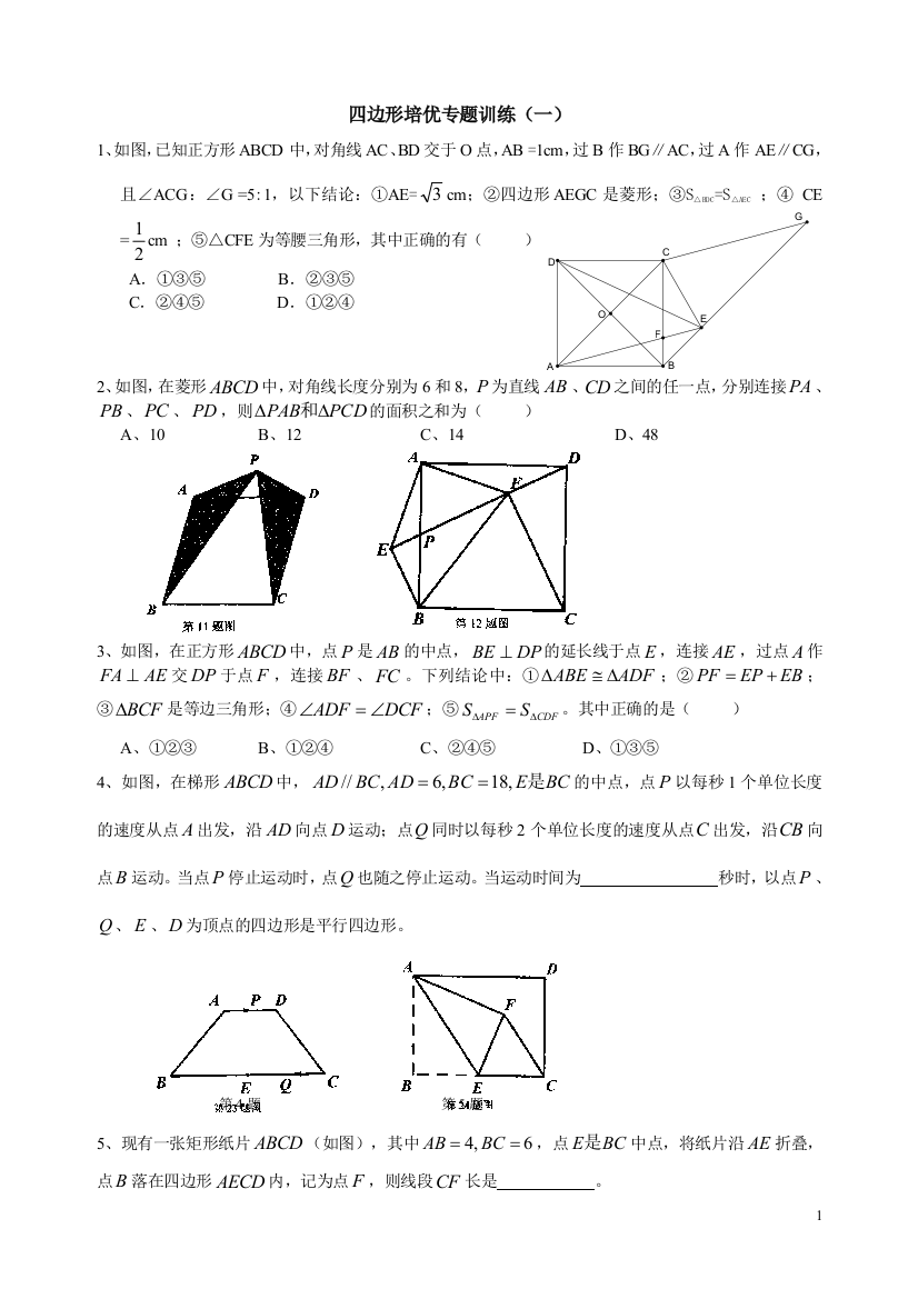 四边形培优专题训练