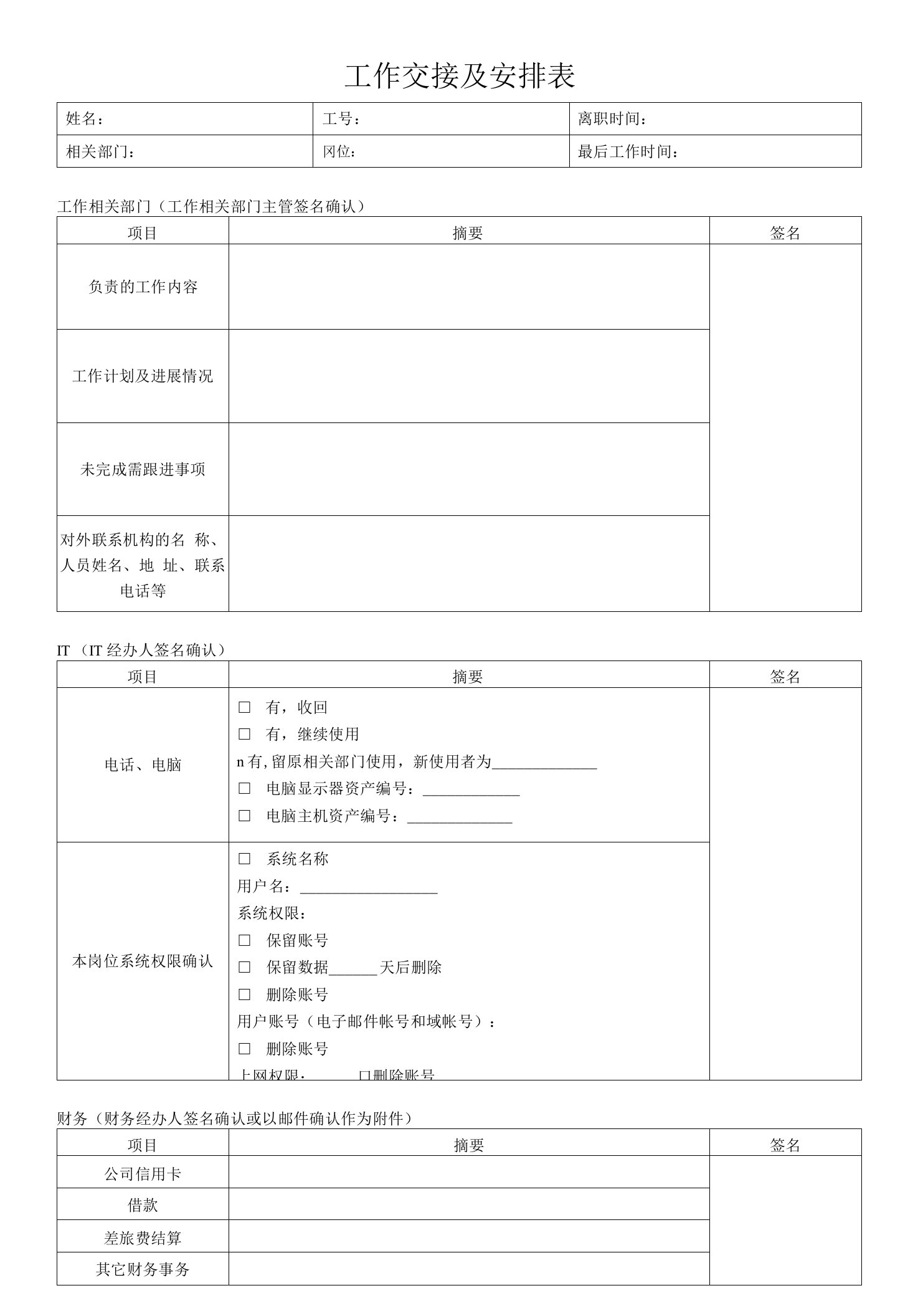 企业管理资料-工作交接表文档范本