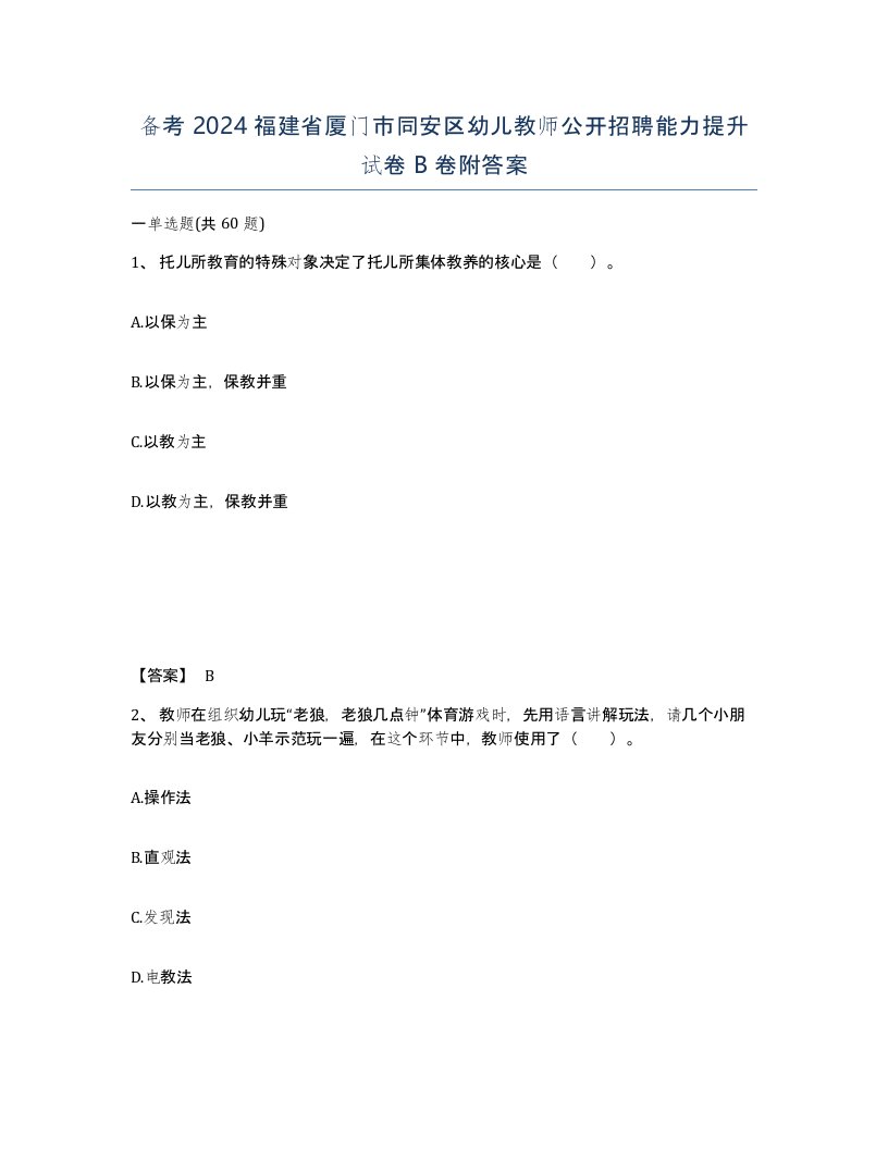 备考2024福建省厦门市同安区幼儿教师公开招聘能力提升试卷B卷附答案