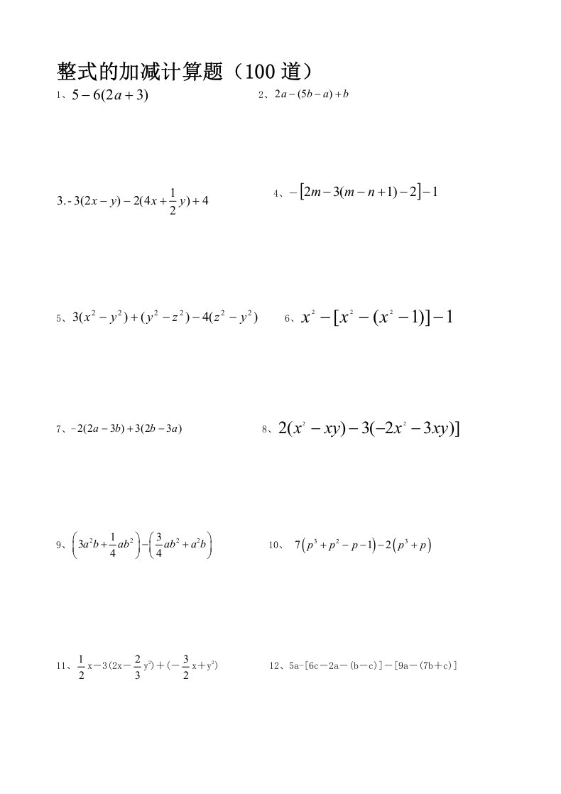 整式的加减计算题100道