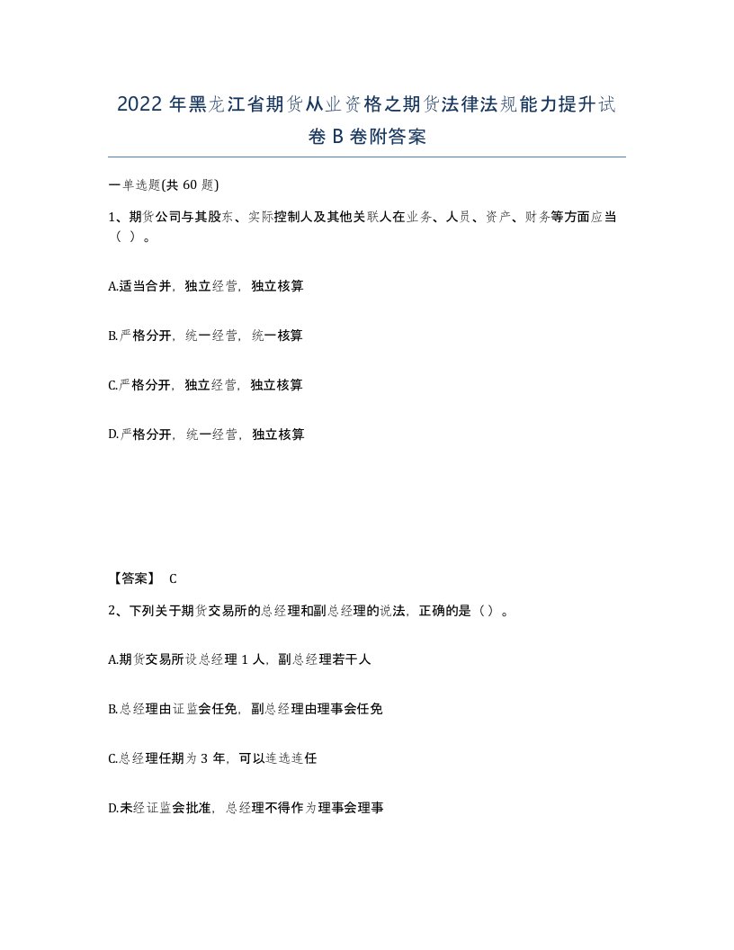 2022年黑龙江省期货从业资格之期货法律法规能力提升试卷B卷附答案