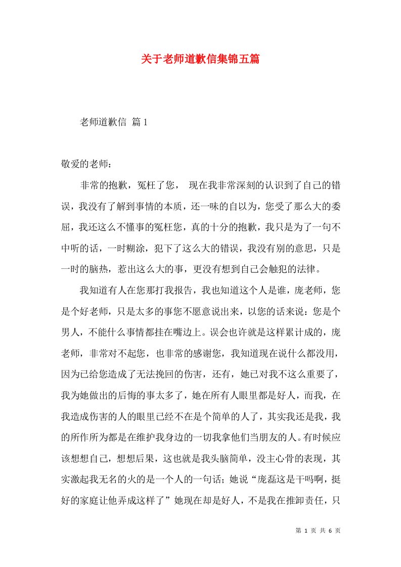 关于老师道歉信集锦五篇