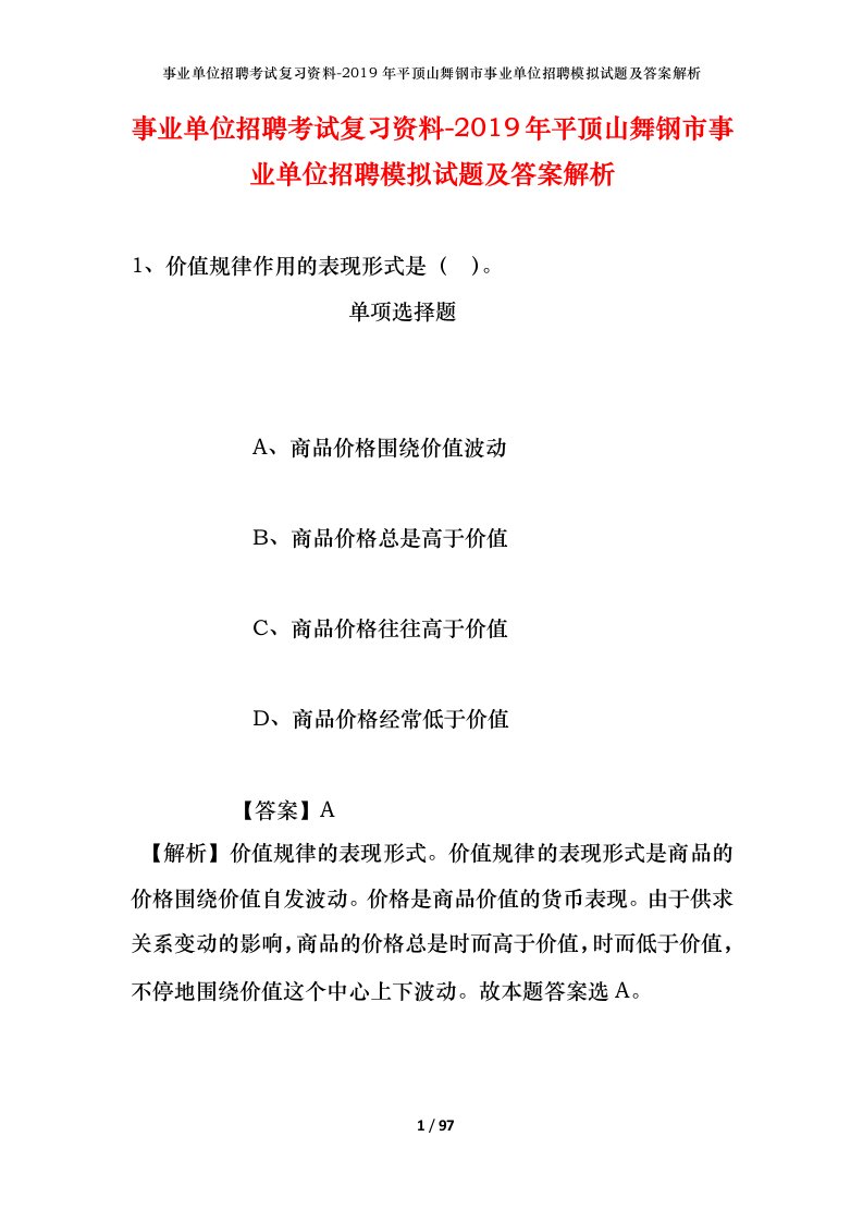 事业单位招聘考试复习资料-2019年平顶山舞钢市事业单位招聘模拟试题及答案解析