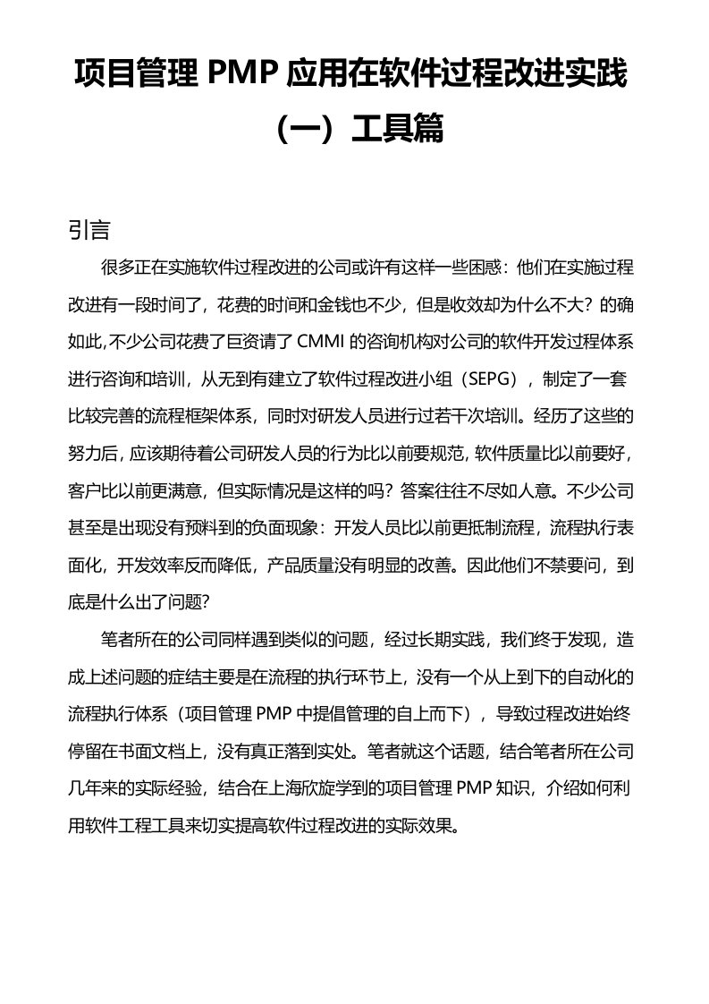 项目管理PMP应用在软件过程改进实践(一)工具篇