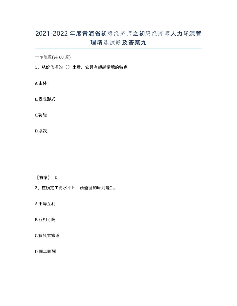 2021-2022年度青海省初级经济师之初级经济师人力资源管理试题及答案九