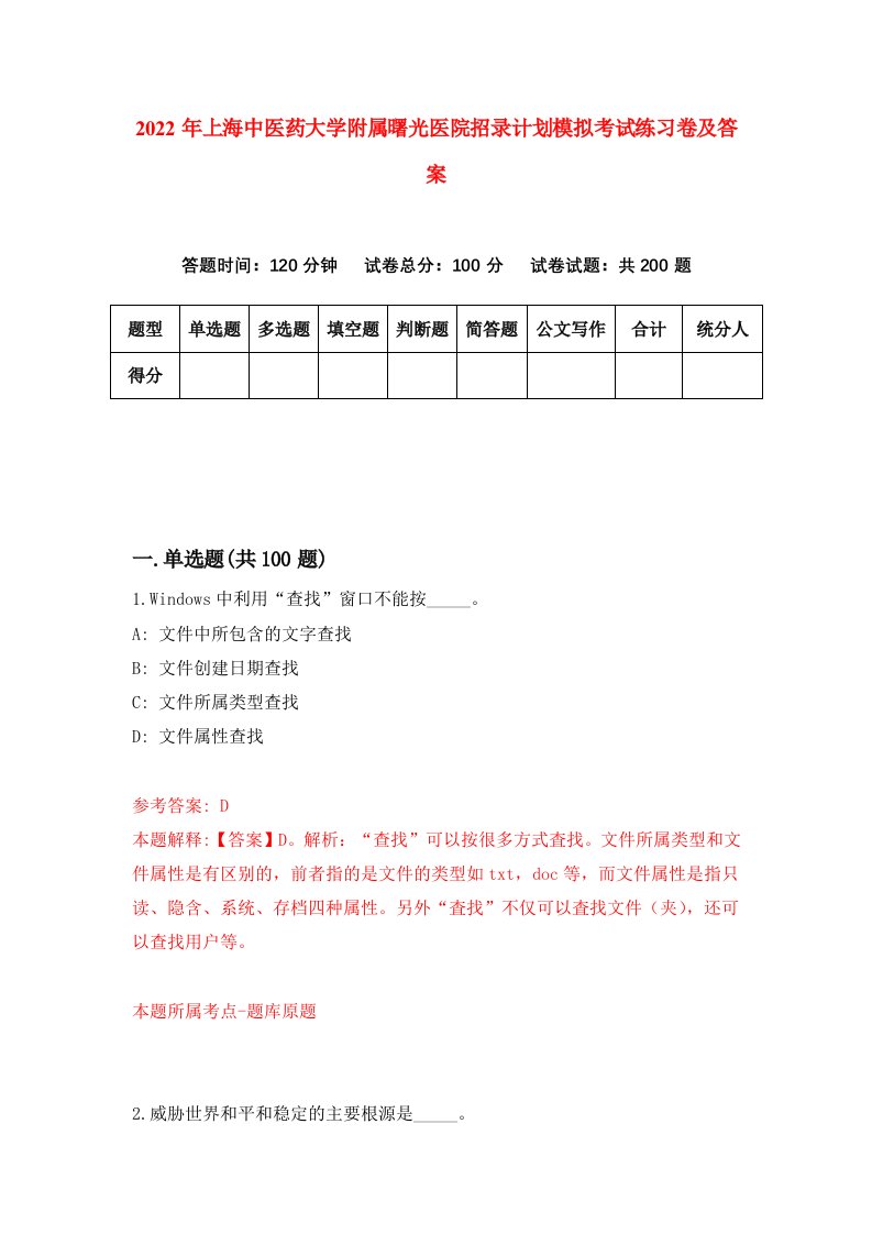 2022年上海中医药大学附属曙光医院招录计划模拟考试练习卷及答案1